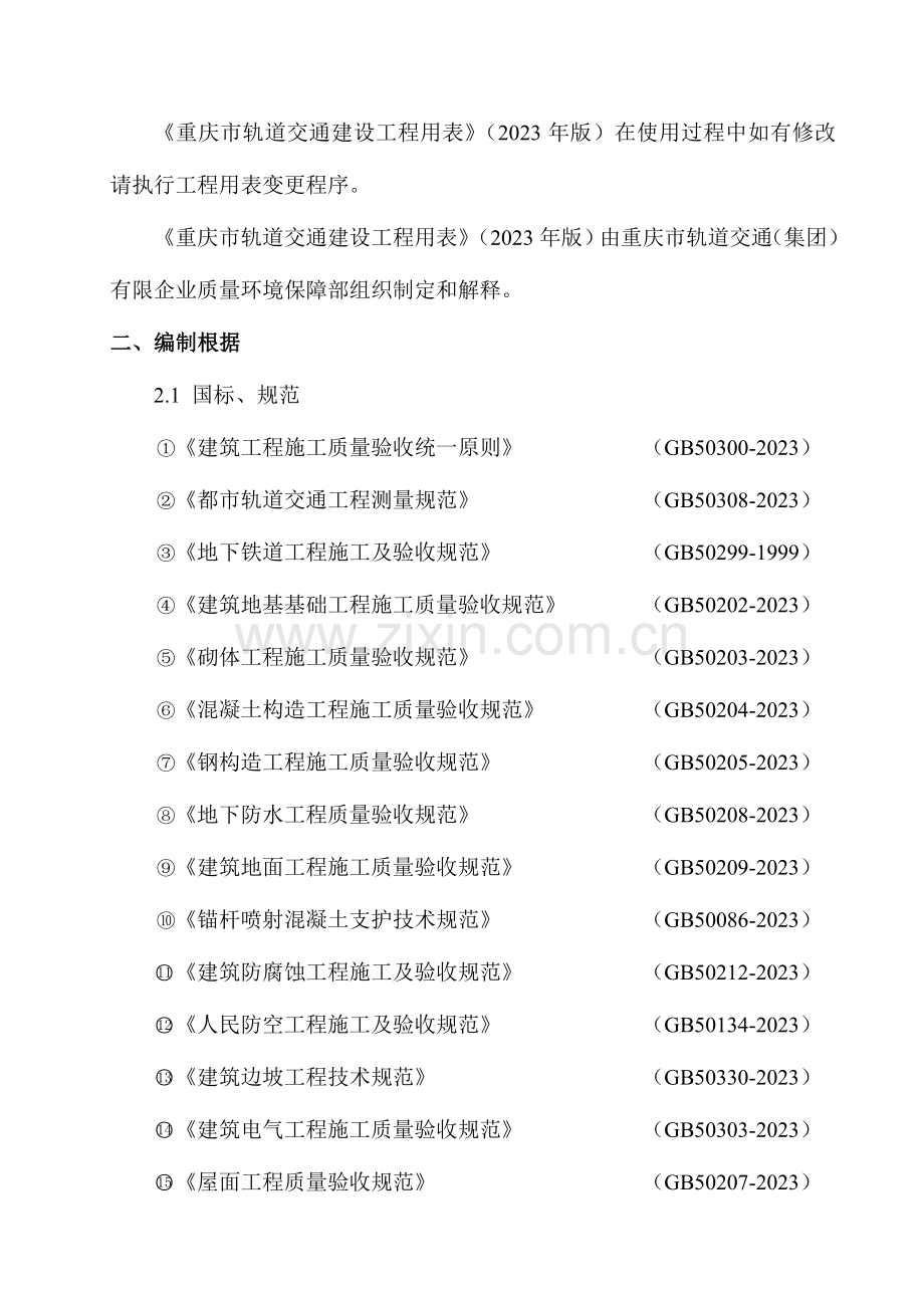 重庆市轨道交通建设工程用表修订和使用说明范文.doc_第2页