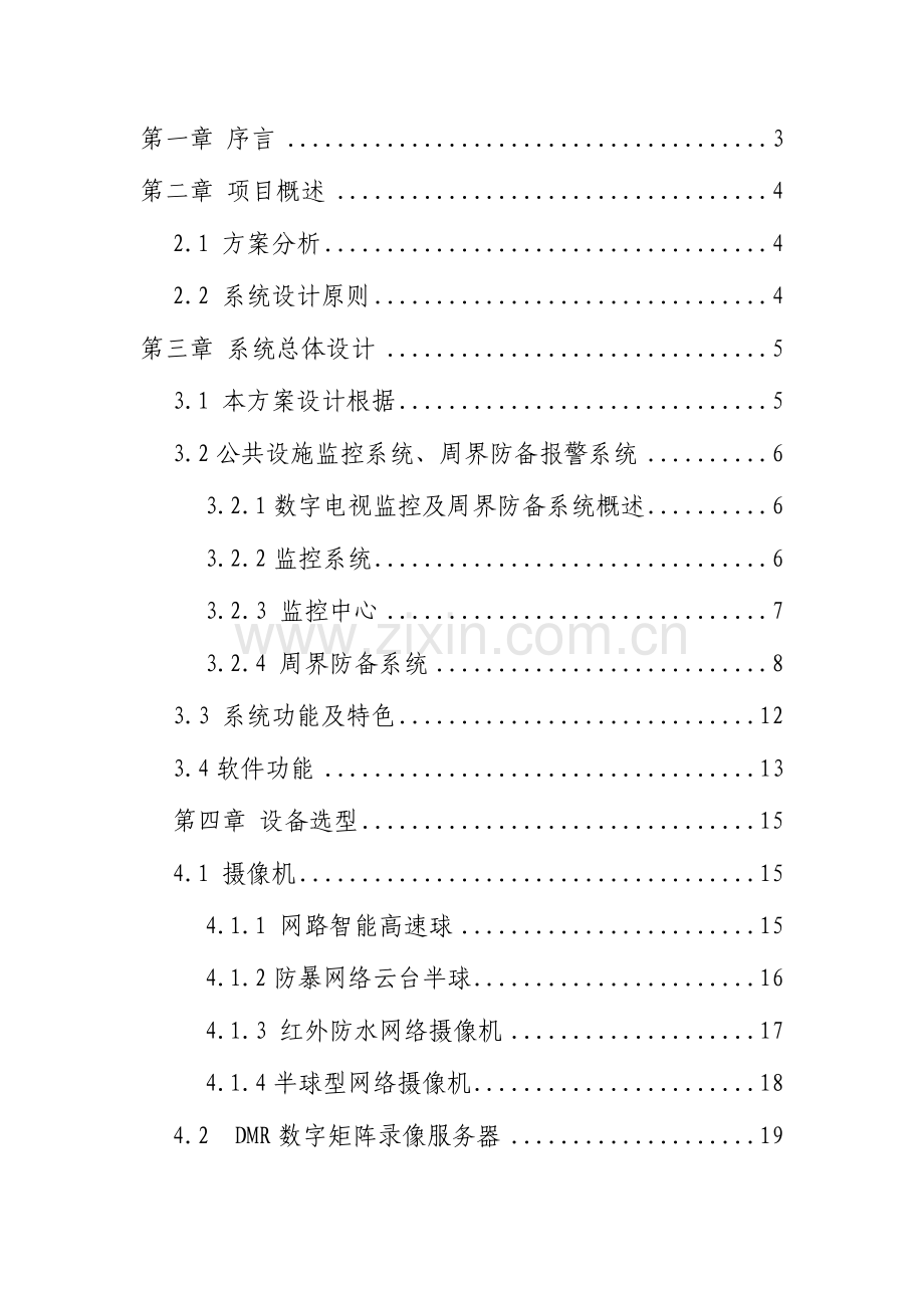 小区数字高清网络监控系统设计方案分析.doc_第1页