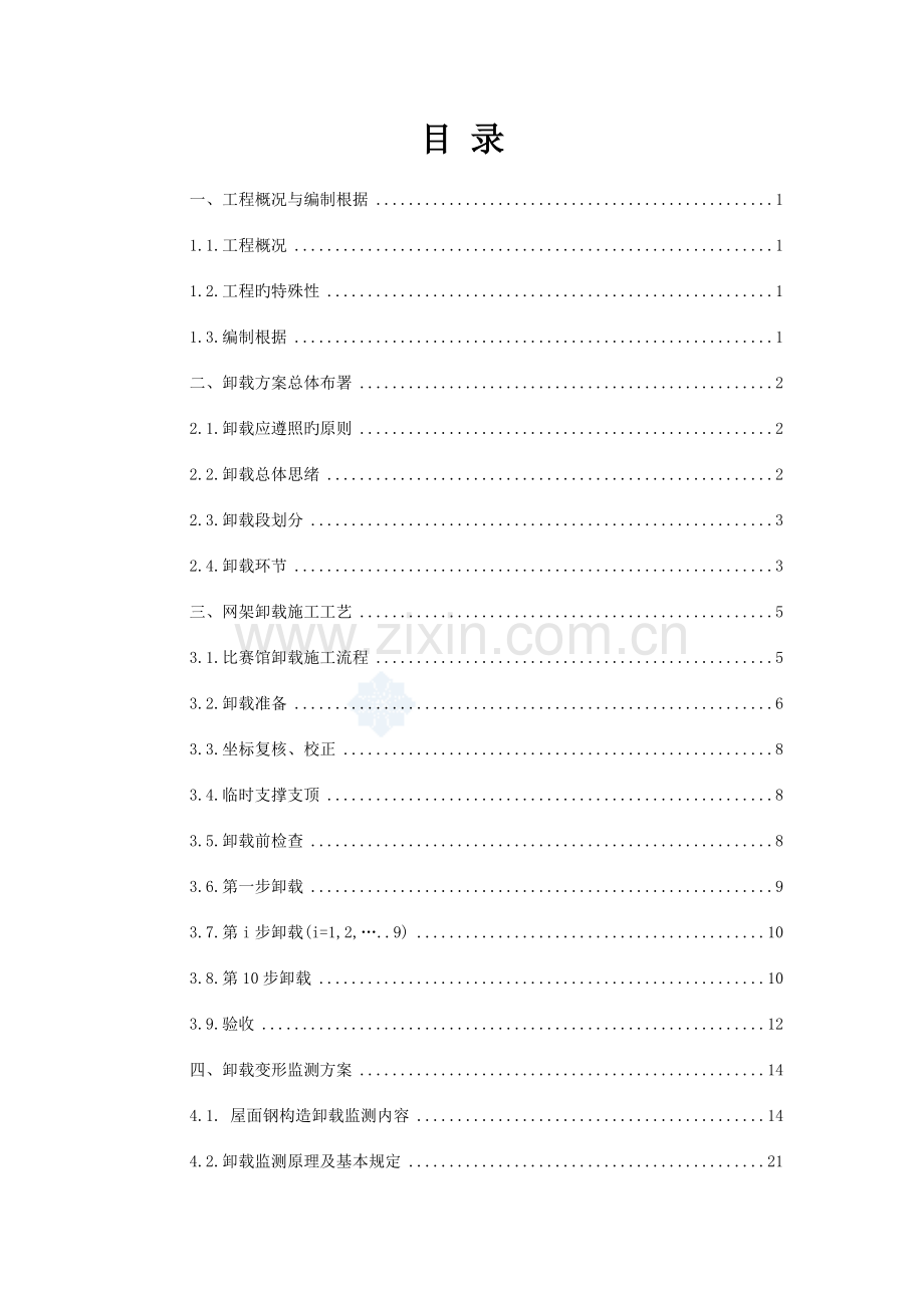 网架卸载方案.doc_第2页