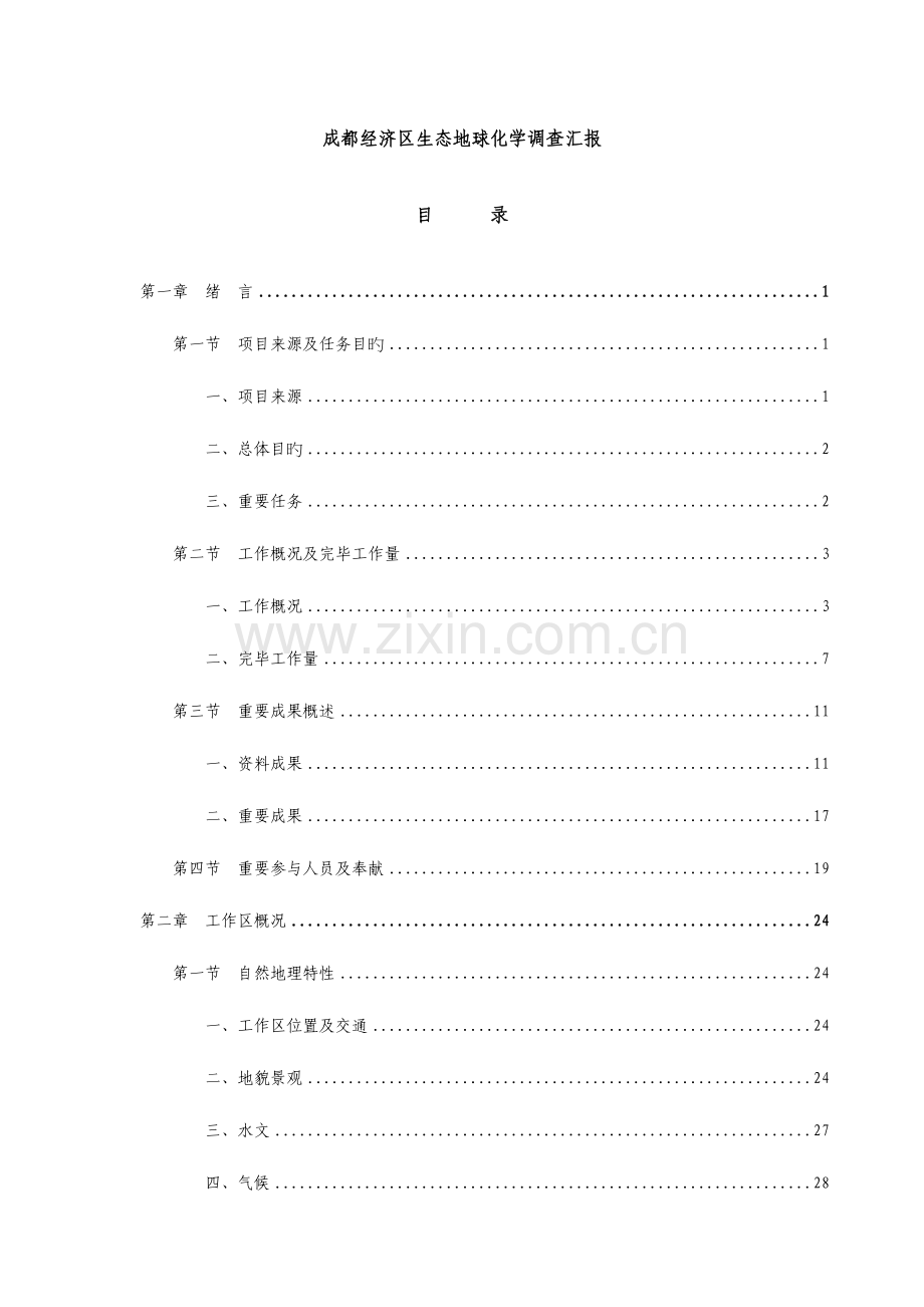 成都经济区生态地球化学调查报告.doc_第1页