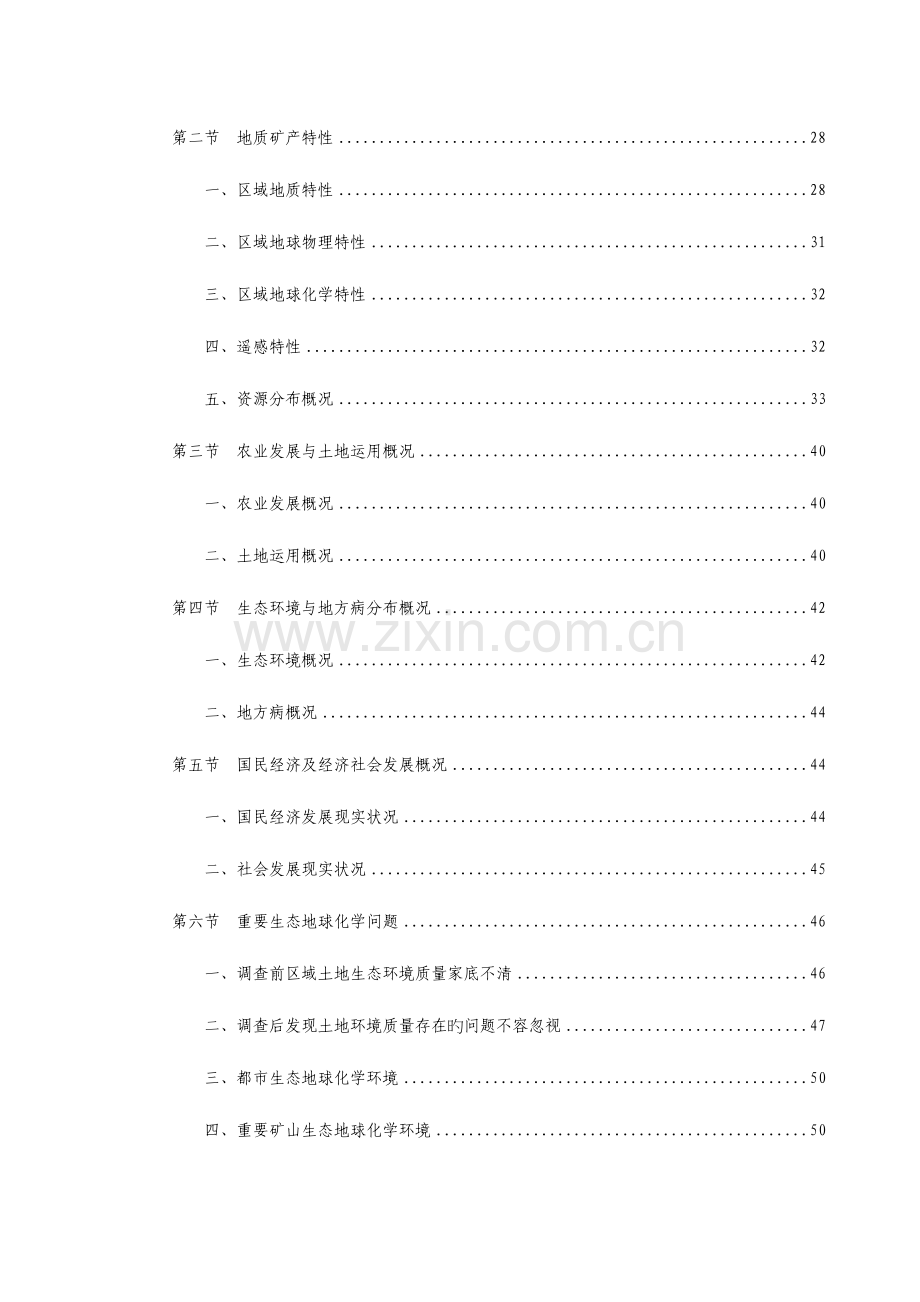 成都经济区生态地球化学调查报告.doc_第2页