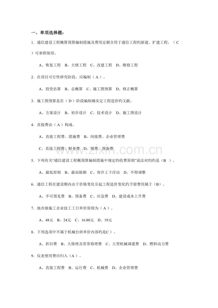 2023年7月通信工程概预算管理实务试题库与答案完整版.doc_第1页