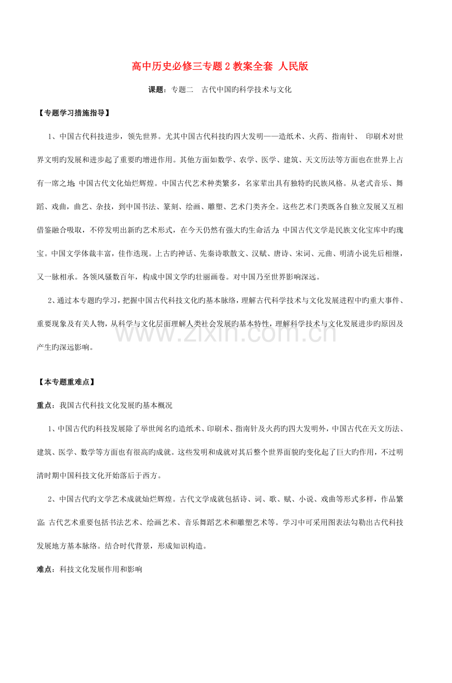 2023年高中历史必修三专题2教案全套人民版.doc_第1页