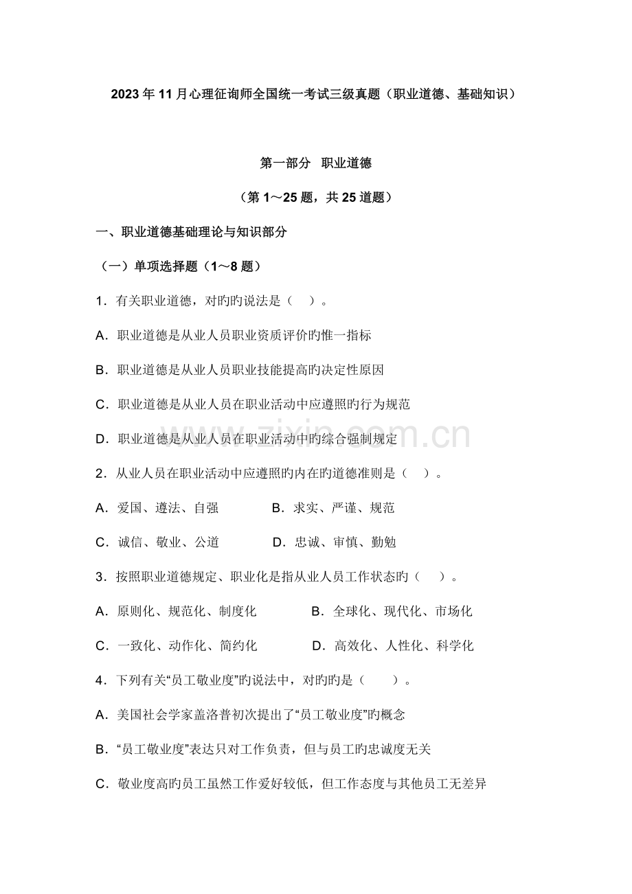 2023年心理咨询师理论职业道德考试真题和答案.doc_第1页