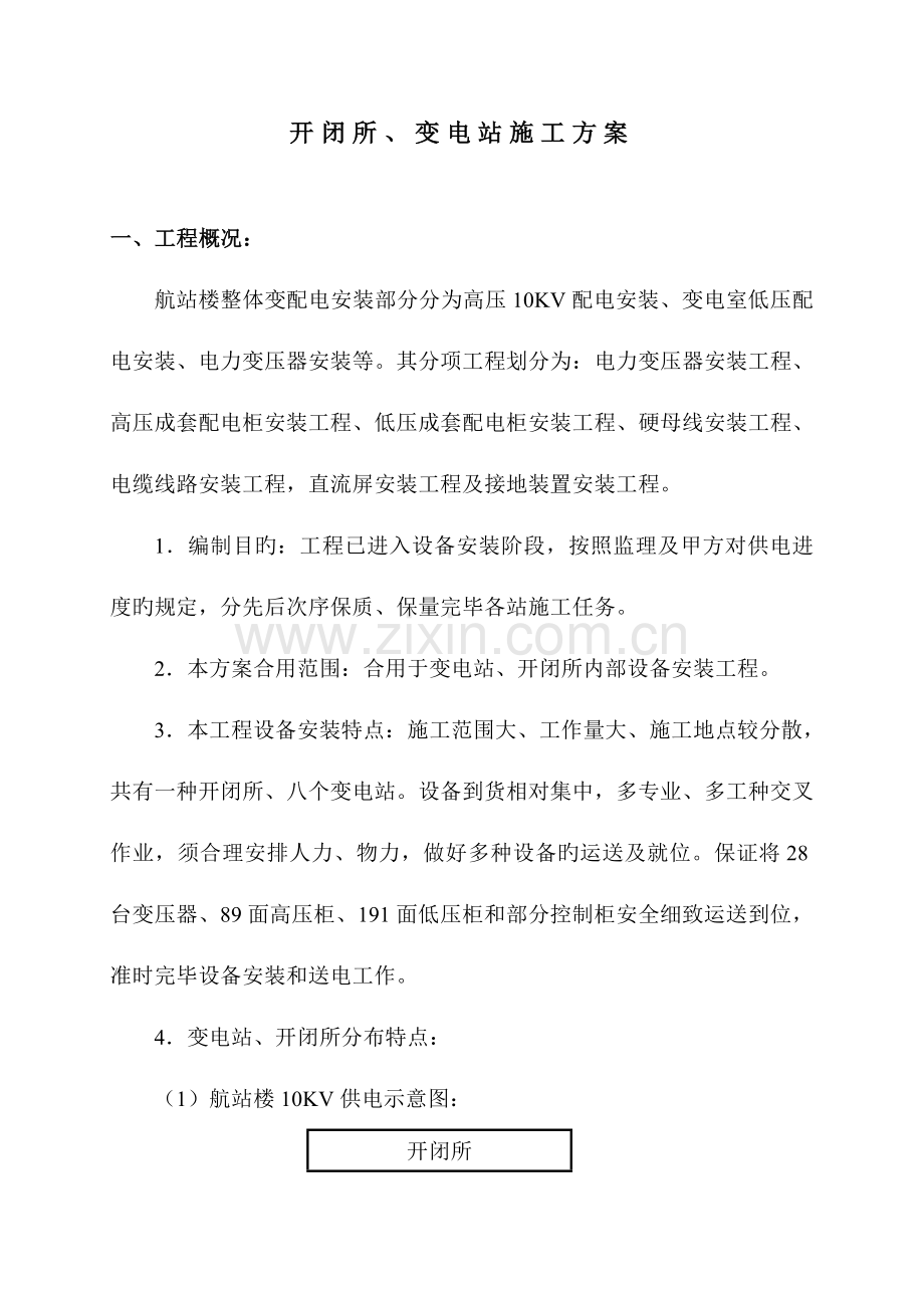 开闭所变电站施工方案.doc_第1页