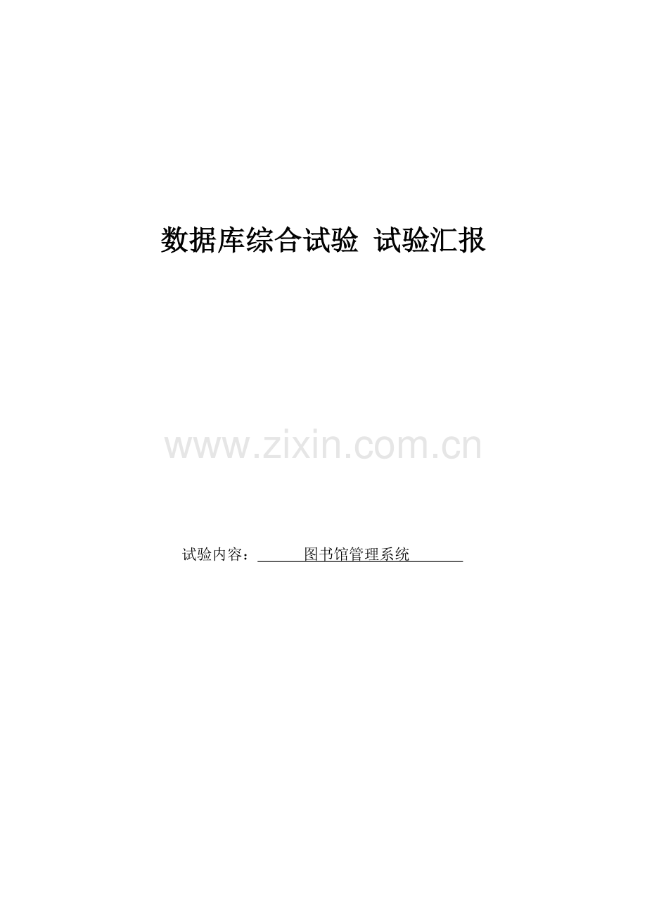 数据库试验报告图书馆管理系统.docx_第1页