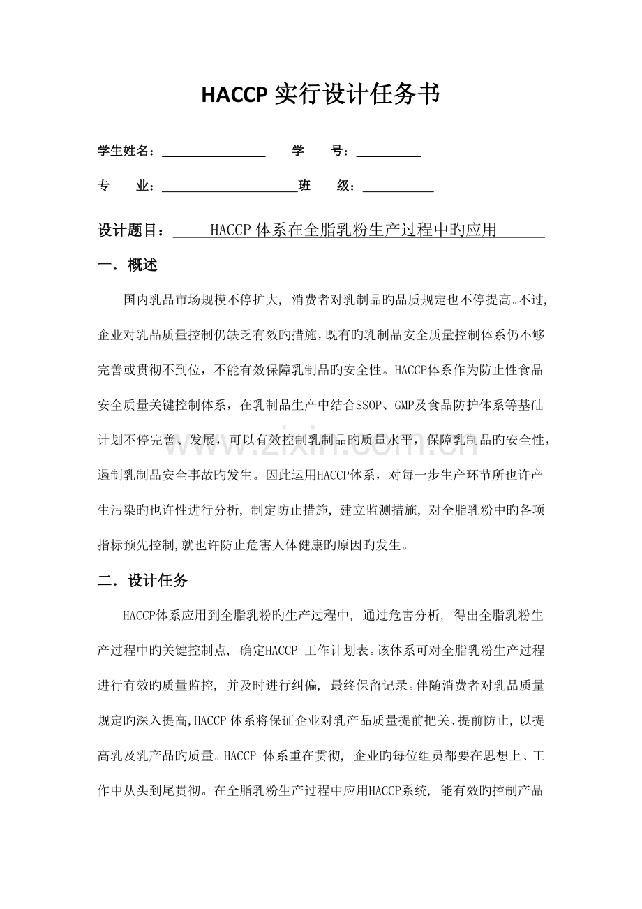 HACCP体系在全脂乳粉生产过程中的应用.docx_第1页