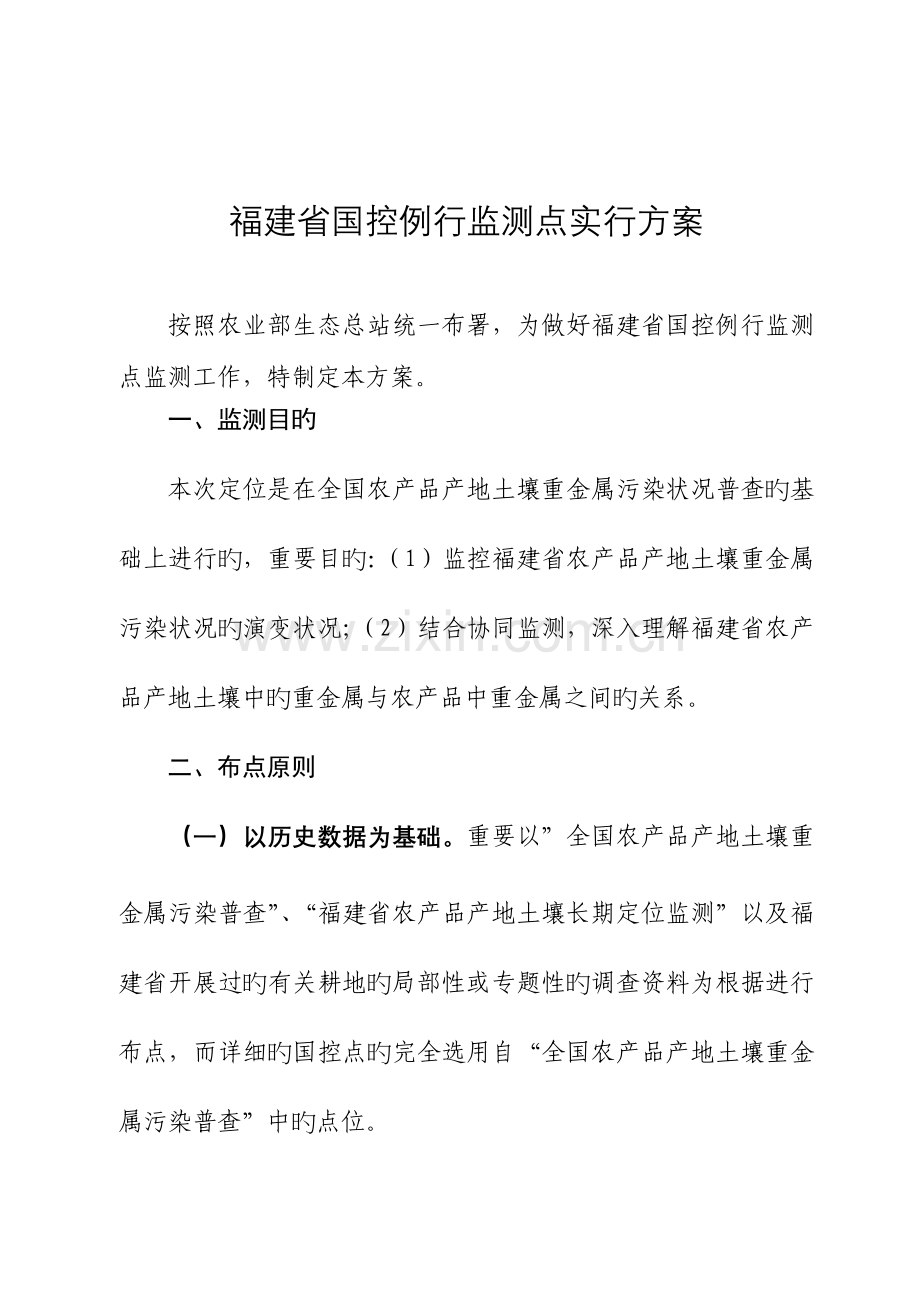 福建国控例行监测点实施方案.doc_第1页