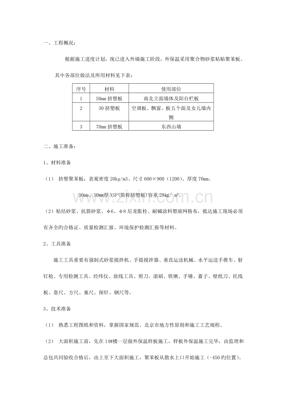 完成的外墙外保温技术交底.doc_第1页