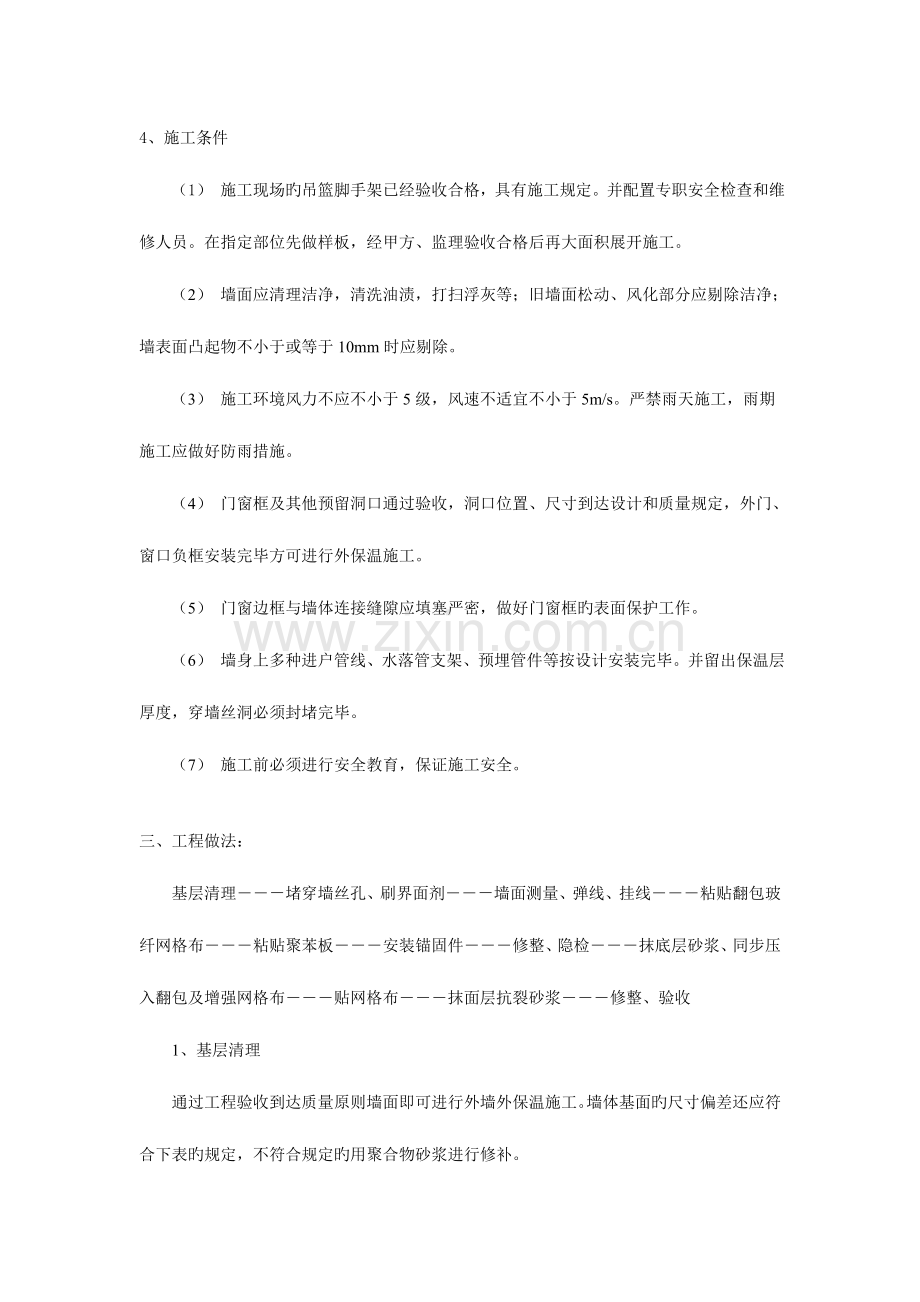 完成的外墙外保温技术交底.doc_第2页