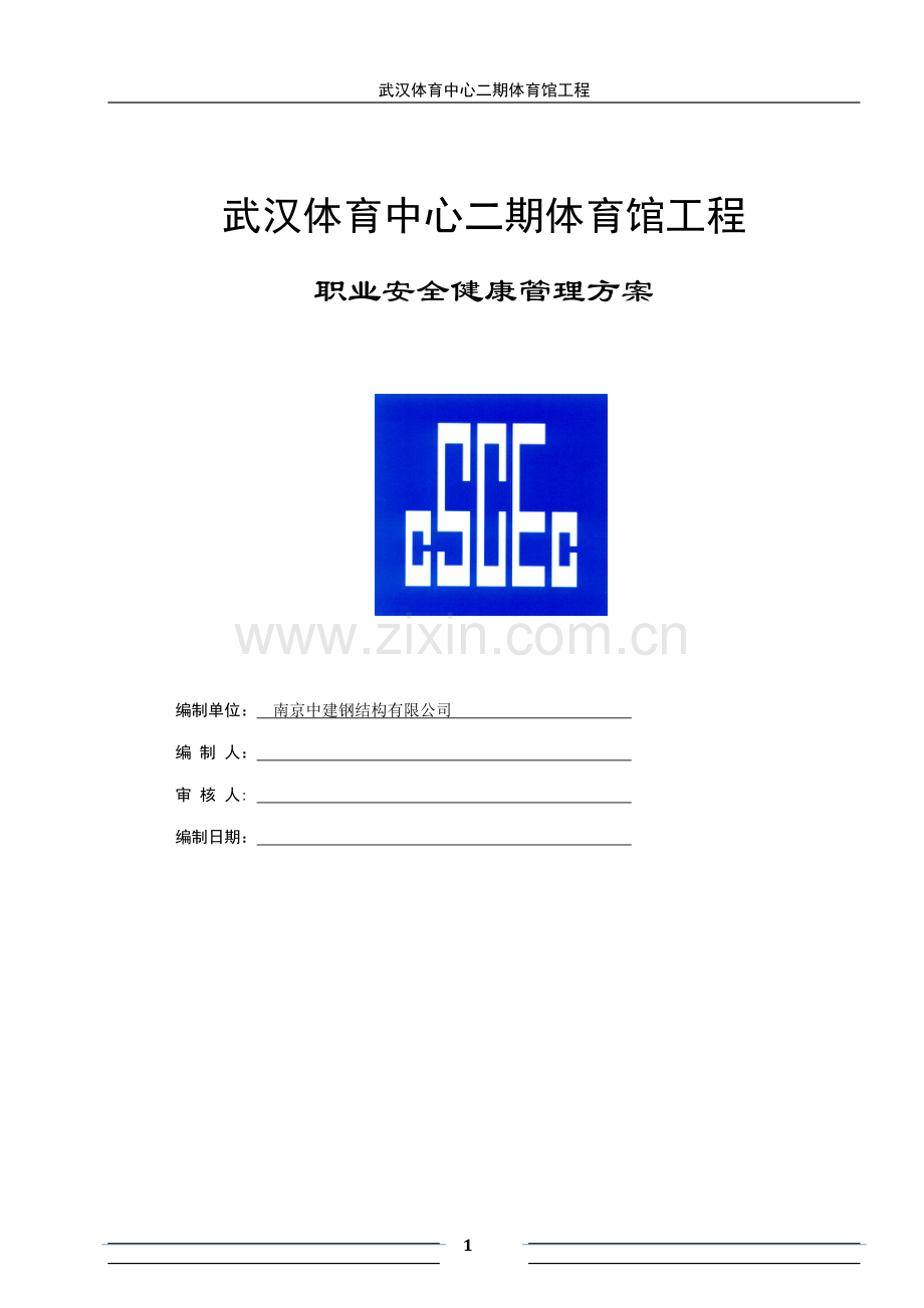 施工单位职业安全健康管理方案.doc_第1页