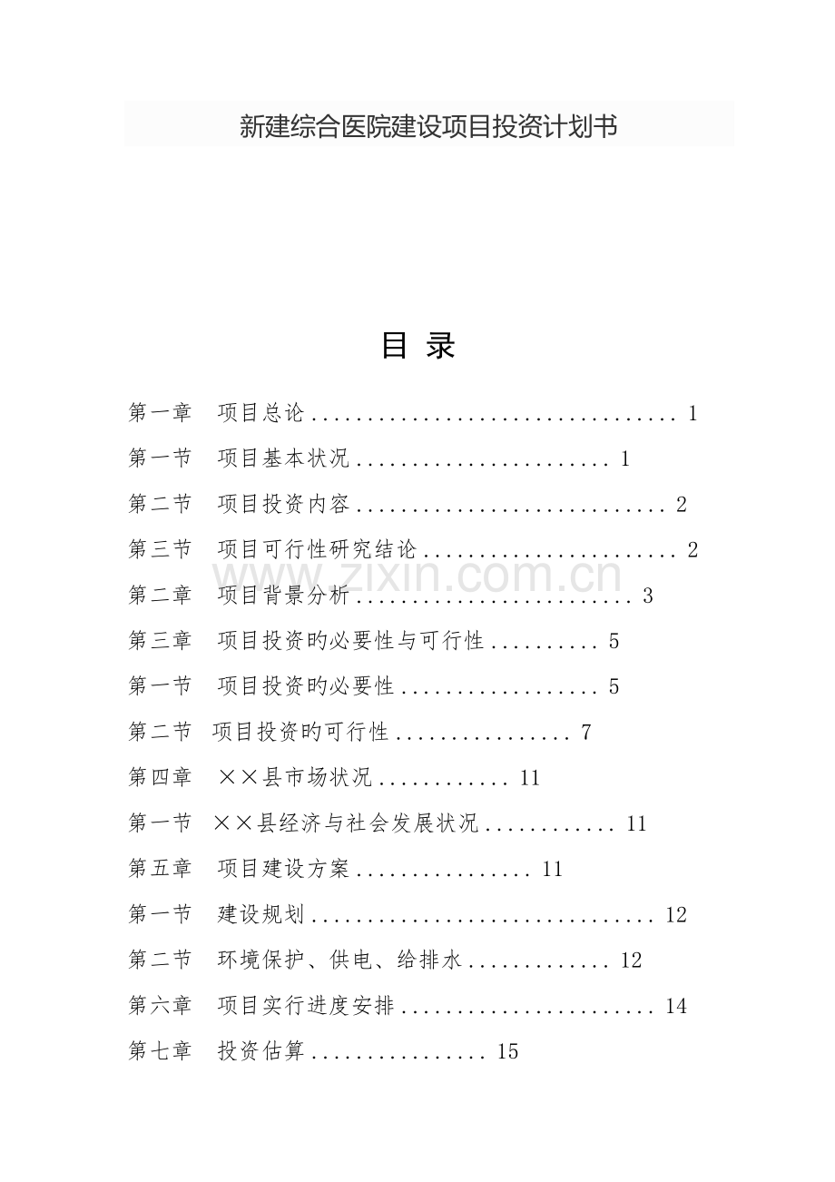 新建综合医院建设项目投资计划书.doc_第1页