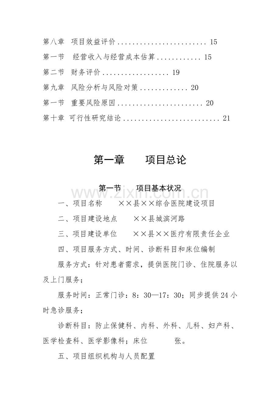 新建综合医院建设项目投资计划书.doc_第2页