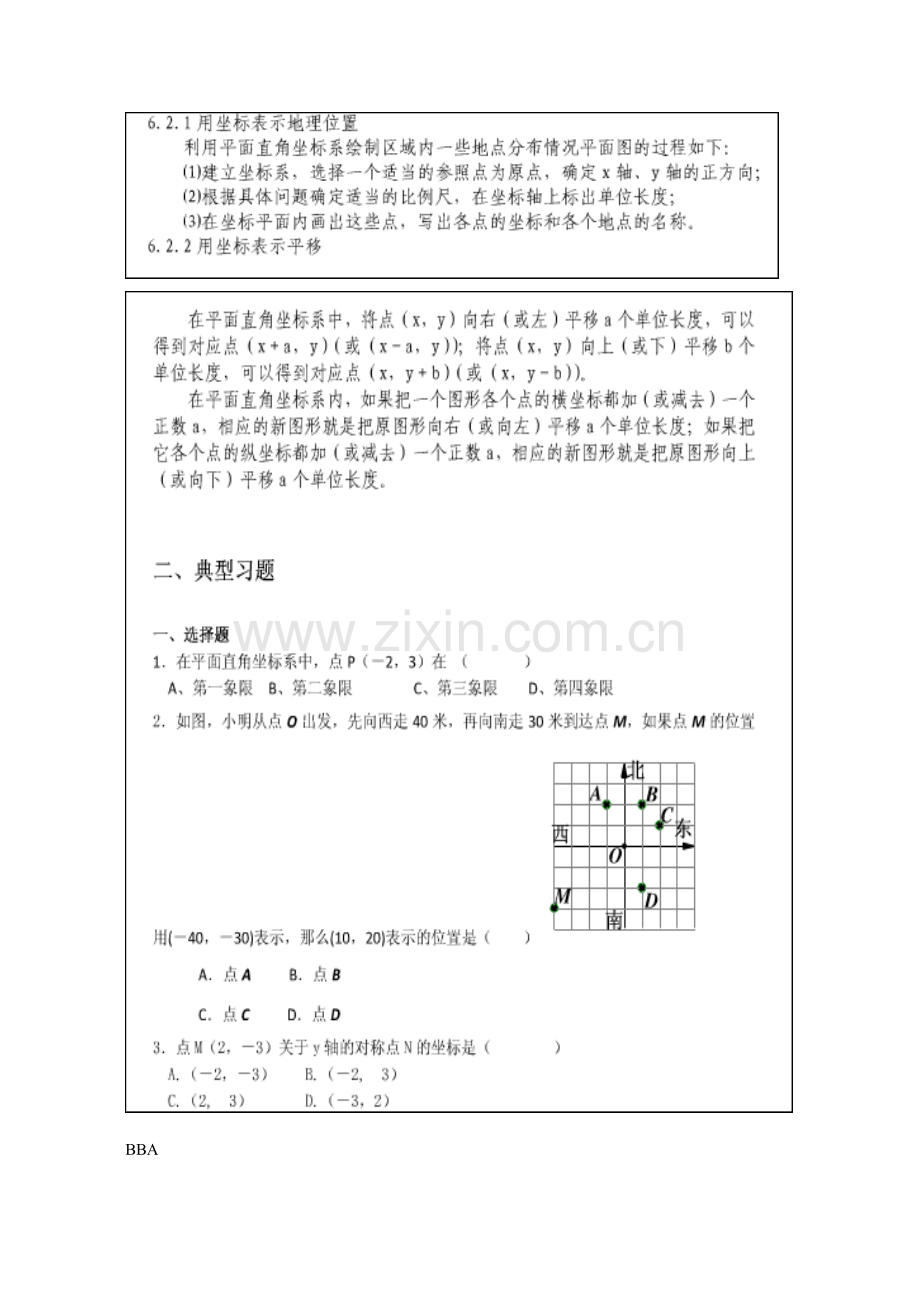 2023年人教版七年级数学下册重点知识点总结.doc_第3页