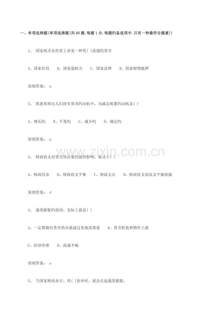 2023年福建农村信用社招聘考试模拟卷二金融经济专业.doc_第1页