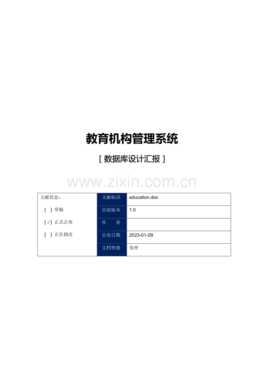 教育机构管理系统数据库设计报告.doc_第1页