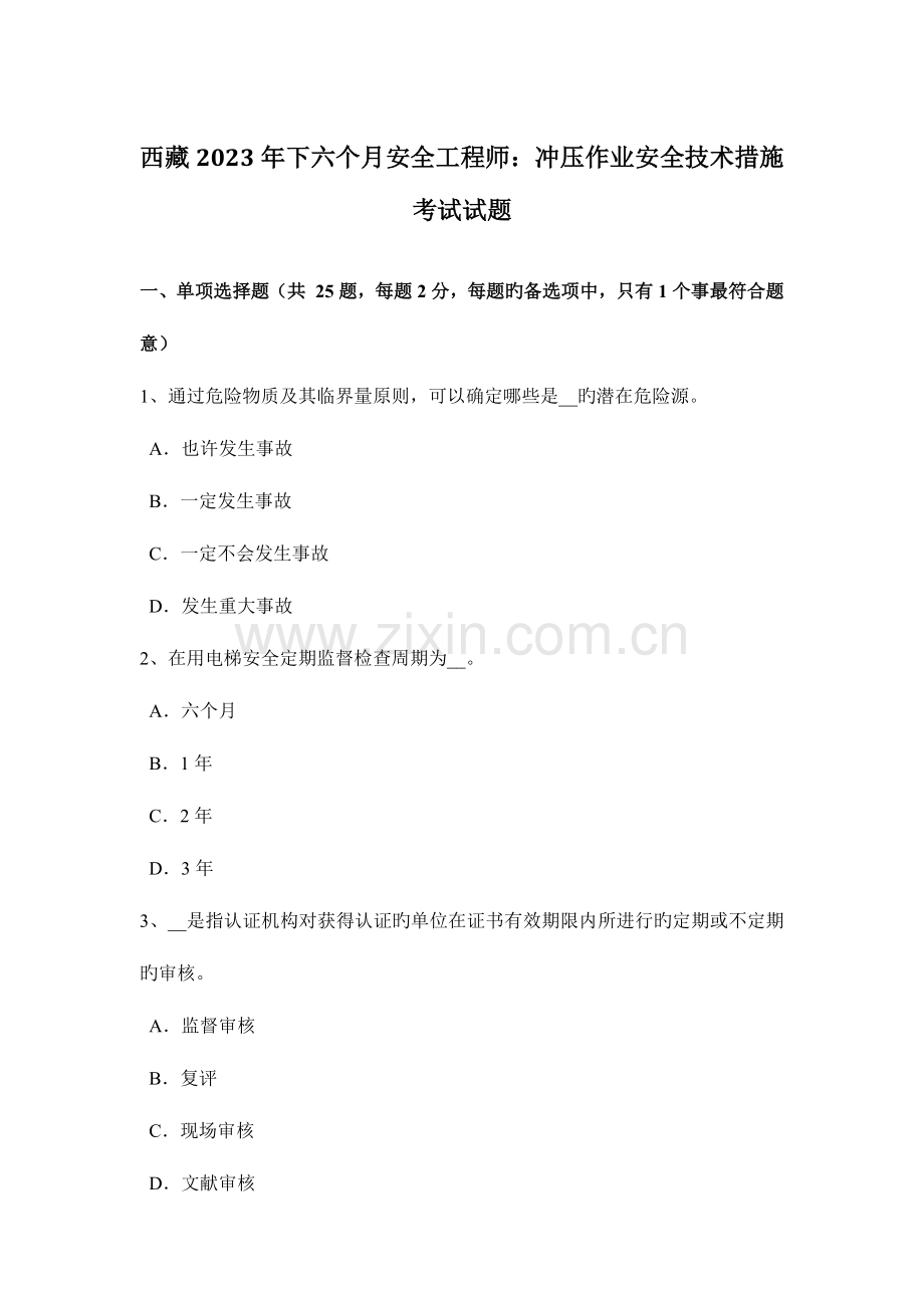 2023年西藏下半年安全工程师冲压作业安全技术措施考试试题.doc_第1页