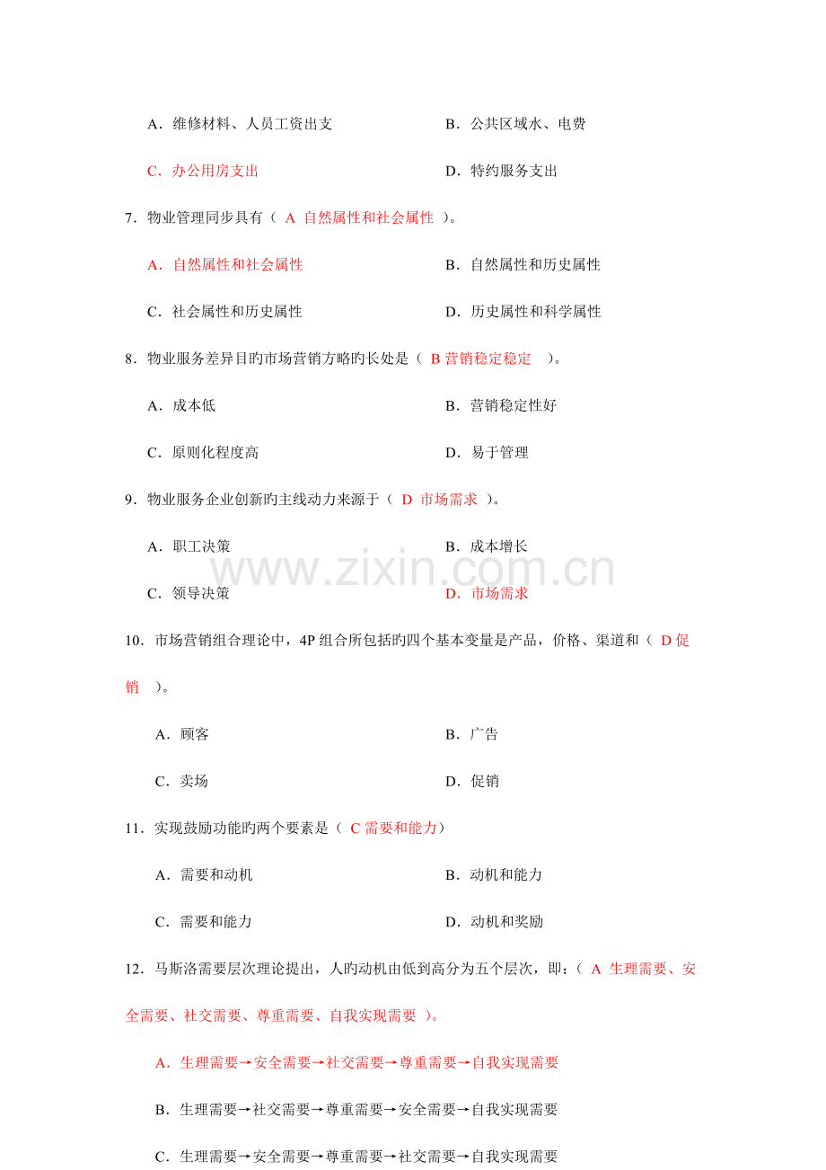 2023年物业管理师统一考试试卷综合能力.doc_第2页