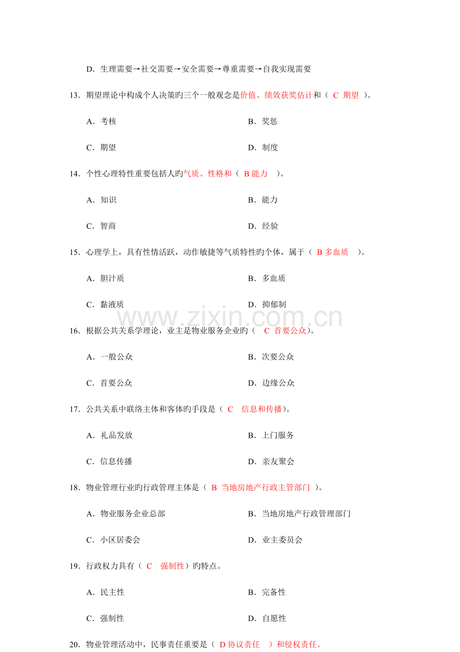 2023年物业管理师统一考试试卷综合能力.doc_第3页