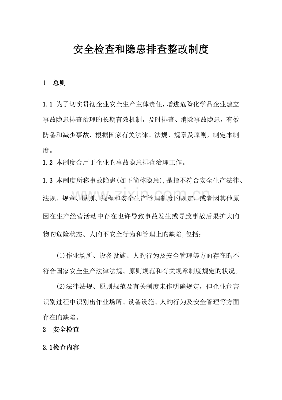 安全检查和隐患排查整改制度.docx_第1页