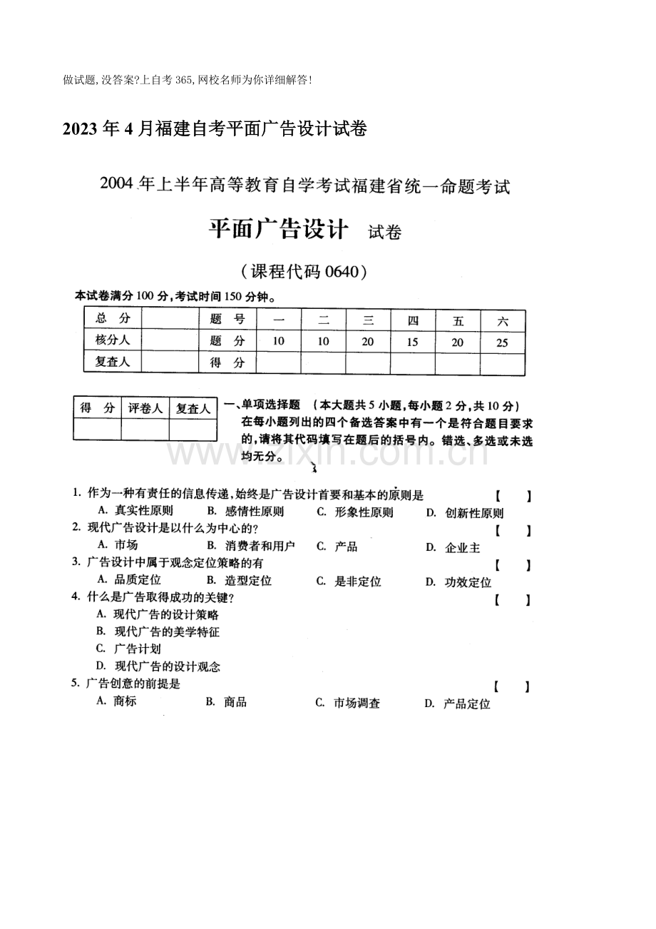 2023年福建自考平面广告设计试卷.doc_第1页