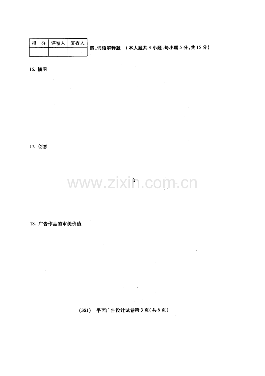 2023年福建自考平面广告设计试卷.doc_第3页