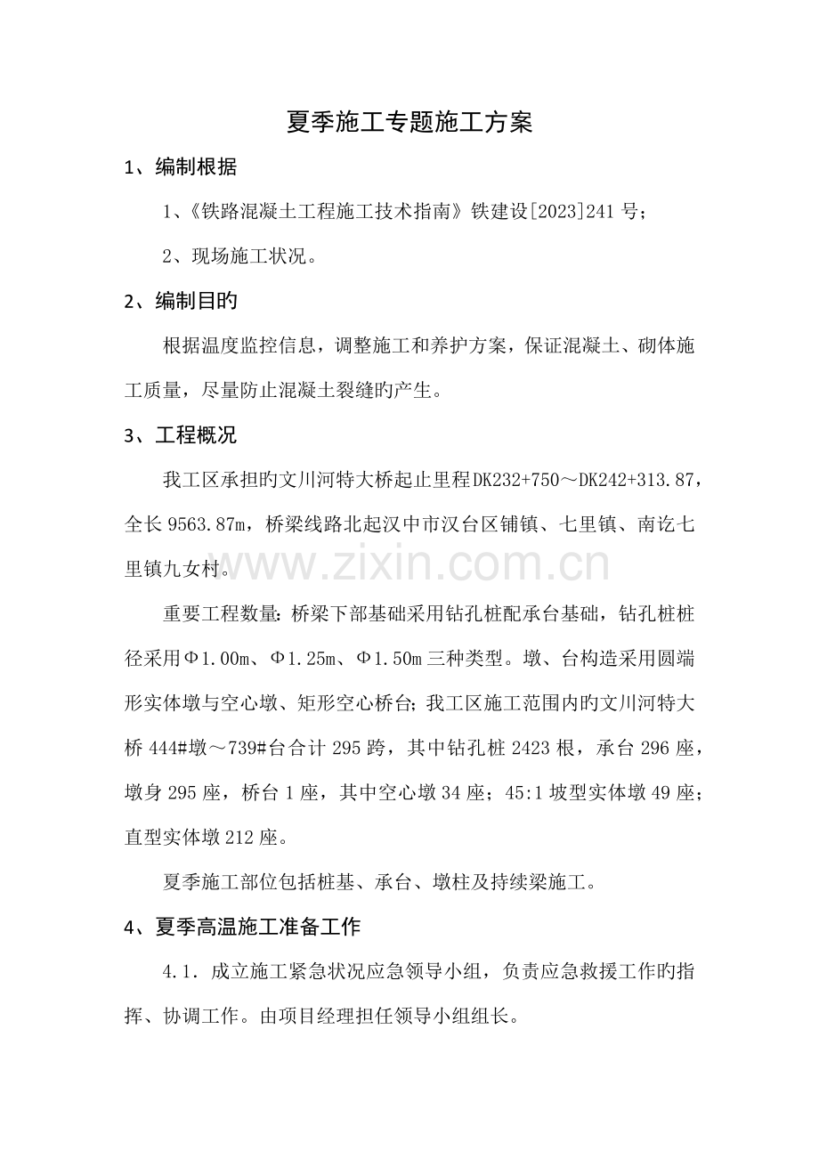 夏季施工专项方案.docx_第1页