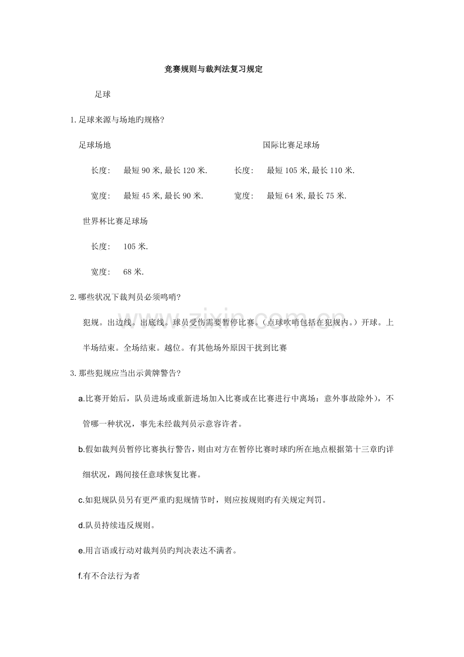 2023年竞赛与裁判法复习资料.doc_第1页