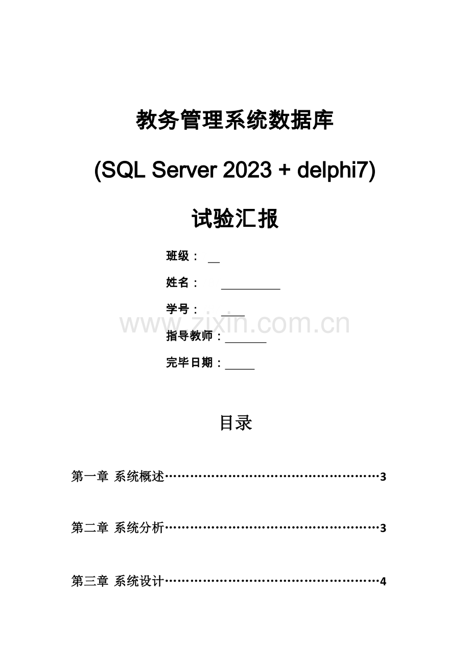 教务管理系统数据库设计.docx_第1页