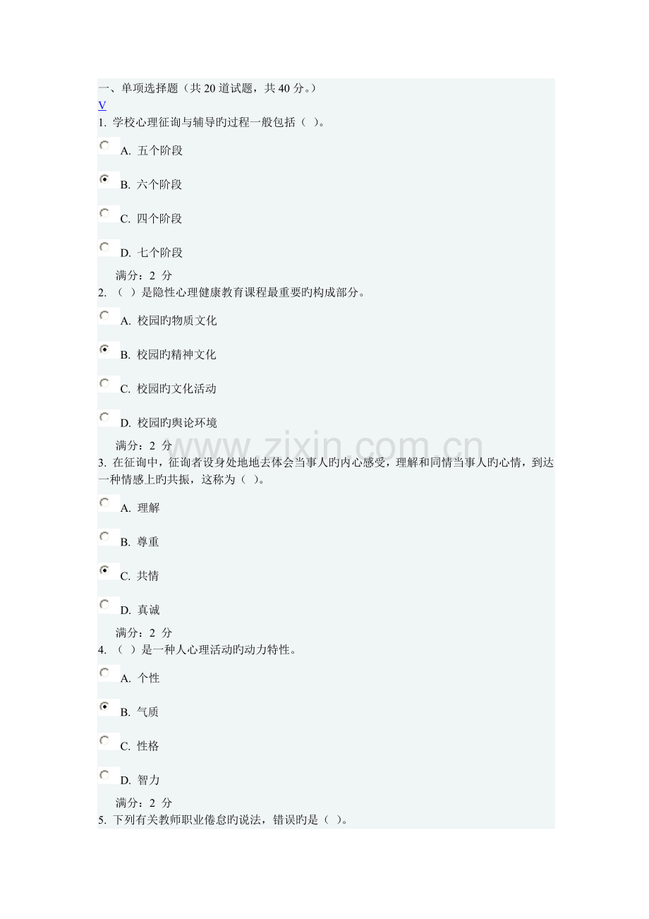 2023年福师秋小学生心理健康教育在线作业一及答案2.doc_第1页