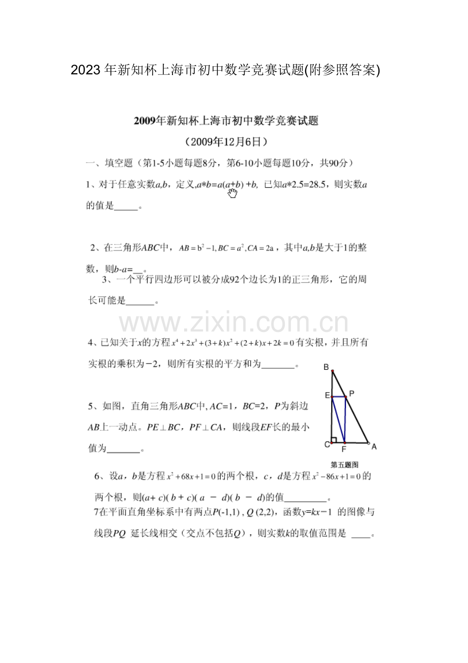 2023年新知杯上海市初中数学竞赛试题附参考答案.doc_第1页