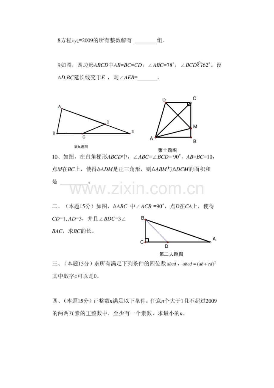 2023年新知杯上海市初中数学竞赛试题附参考答案.doc_第2页