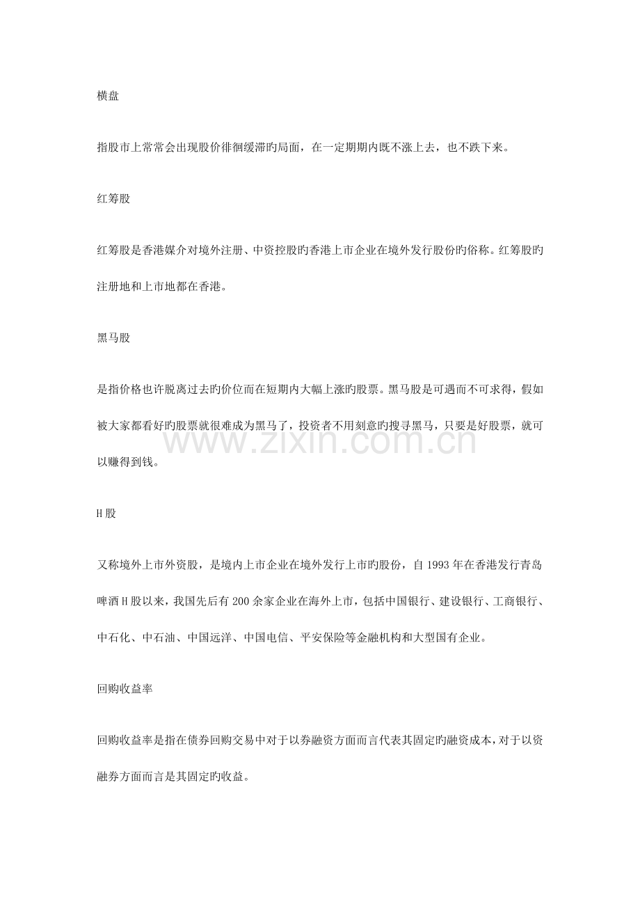 2023年证券从业考试基础知识证券股票名词.doc_第2页