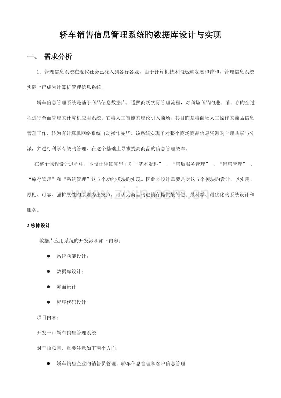 轿车销售信息管理系统数据库设计详细报告.doc_第2页