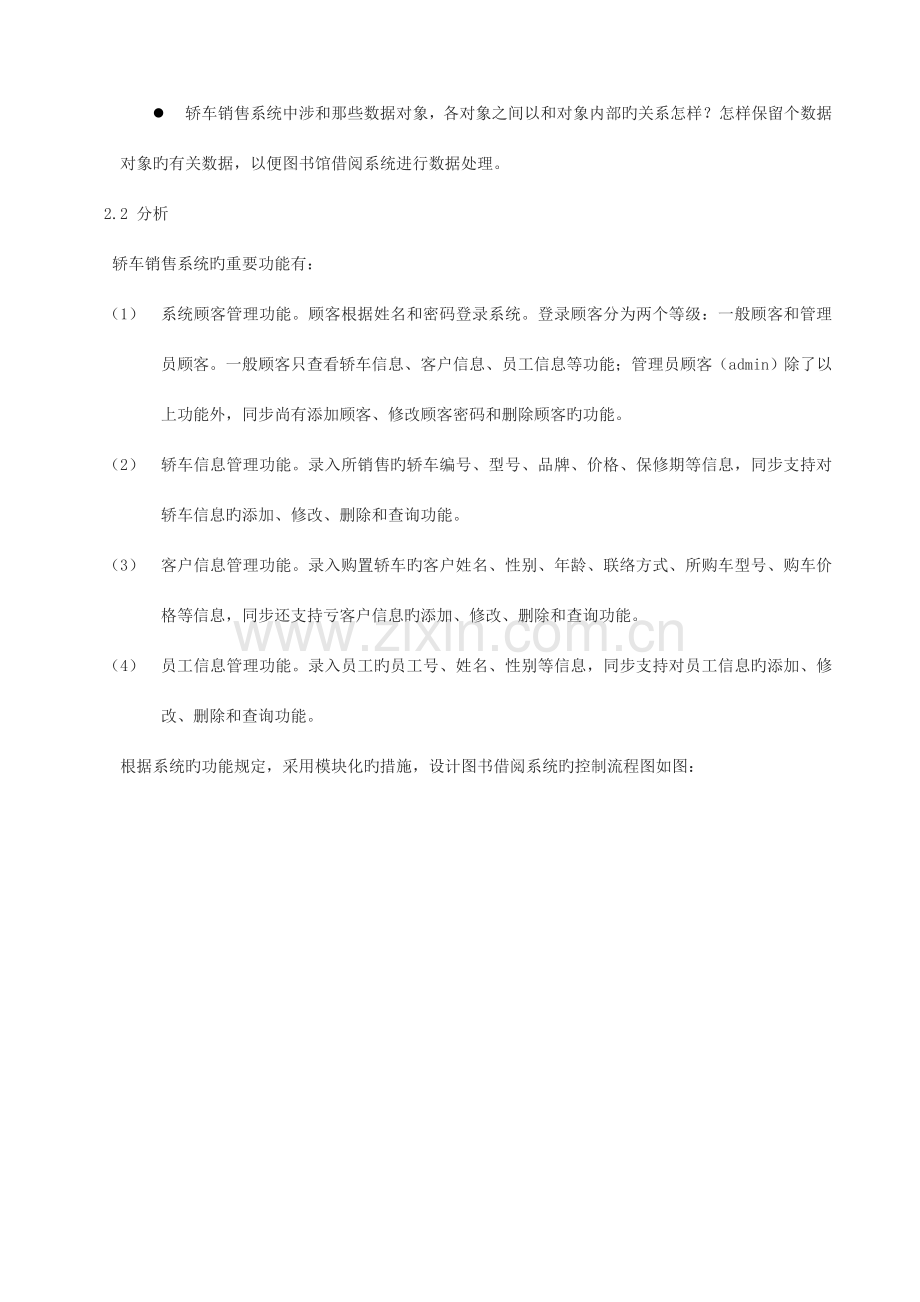 轿车销售信息管理系统数据库设计详细报告.doc_第3页