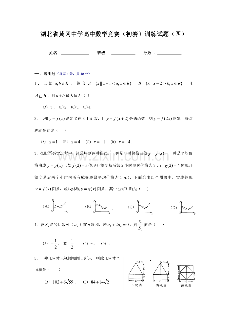 2023年湖北省黄冈中学高中数学竞赛预赛训练试题5.doc_第1页