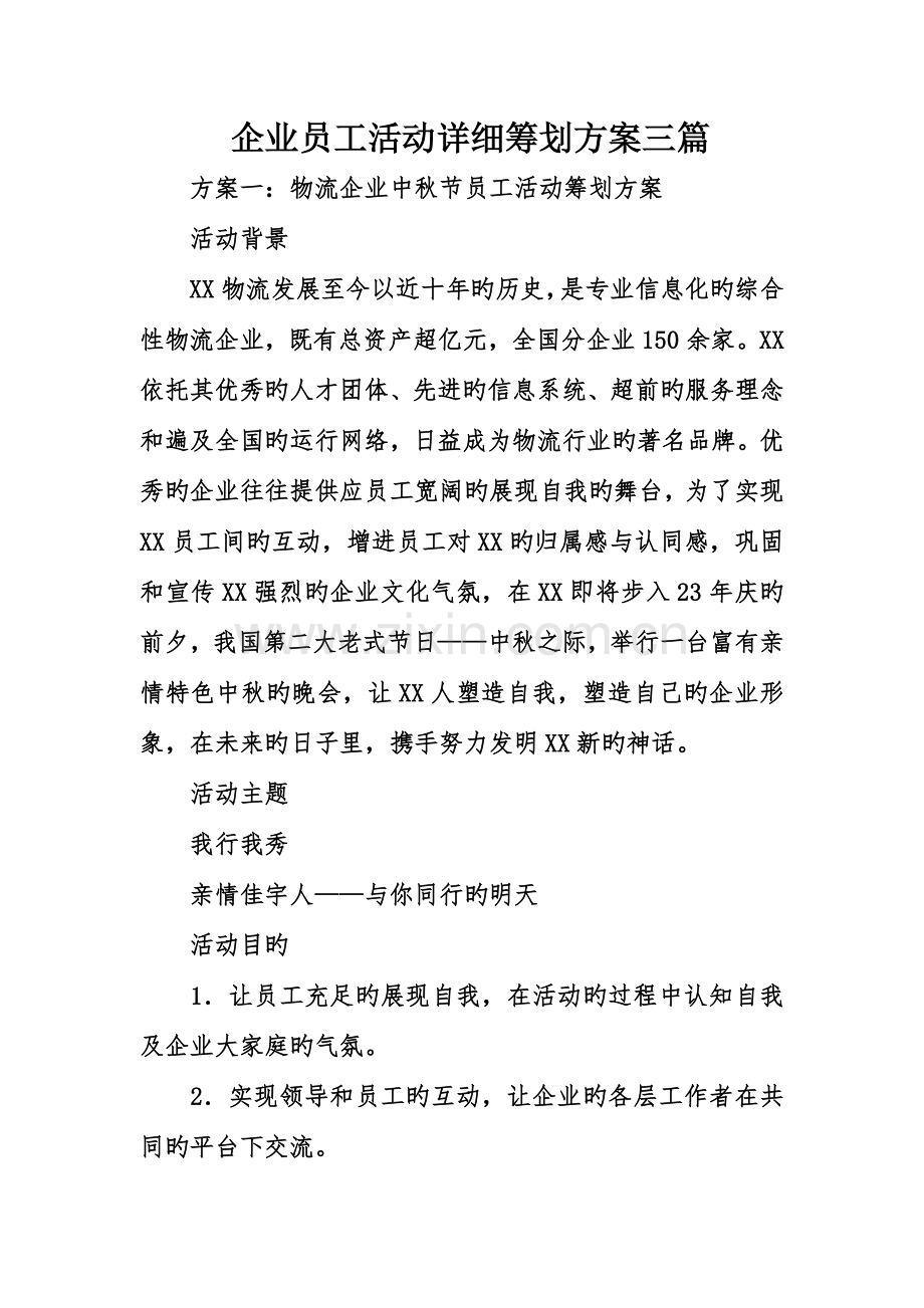 公司员工活动详细策划方案三篇.doc_第1页