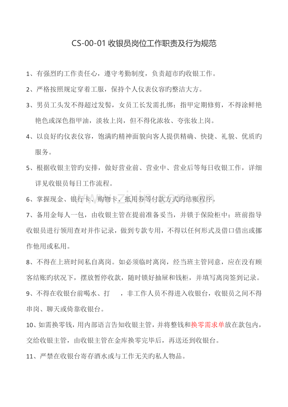 门店收银管理制度全FJZZ.docx_第1页