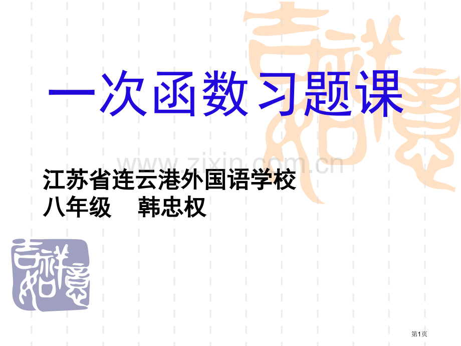 一次函数习题课市名师优质课比赛一等奖市公开课获奖课件.pptx_第1页