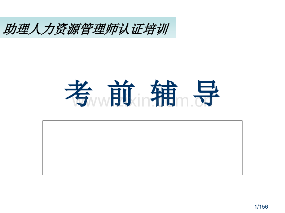 三级人力资源管理师章节复习(5月)省名师优质课赛课获奖课件市赛课百校联赛优质课一等奖课件.ppt_第1页