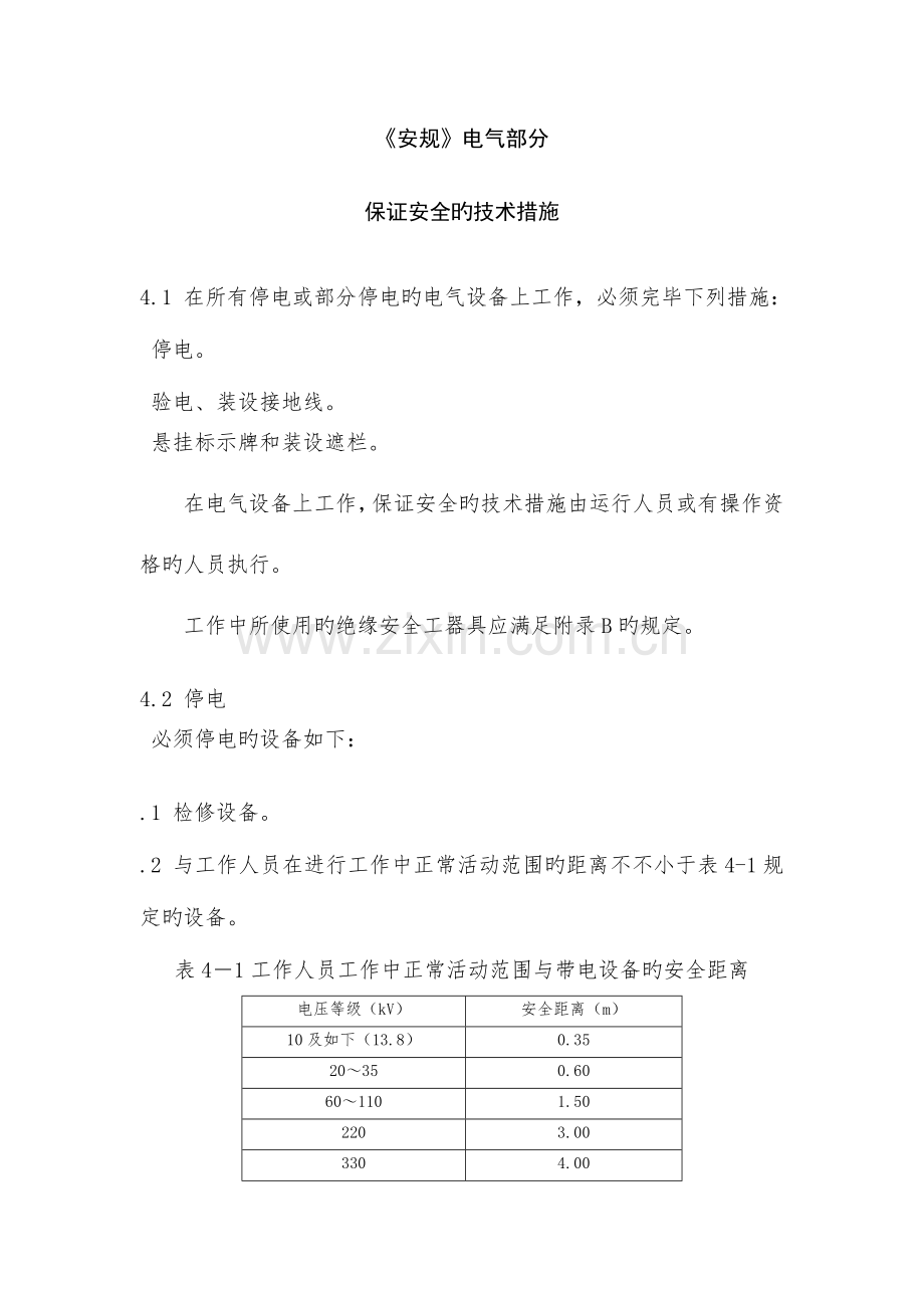 新安规学习电气保证措施.doc_第1页