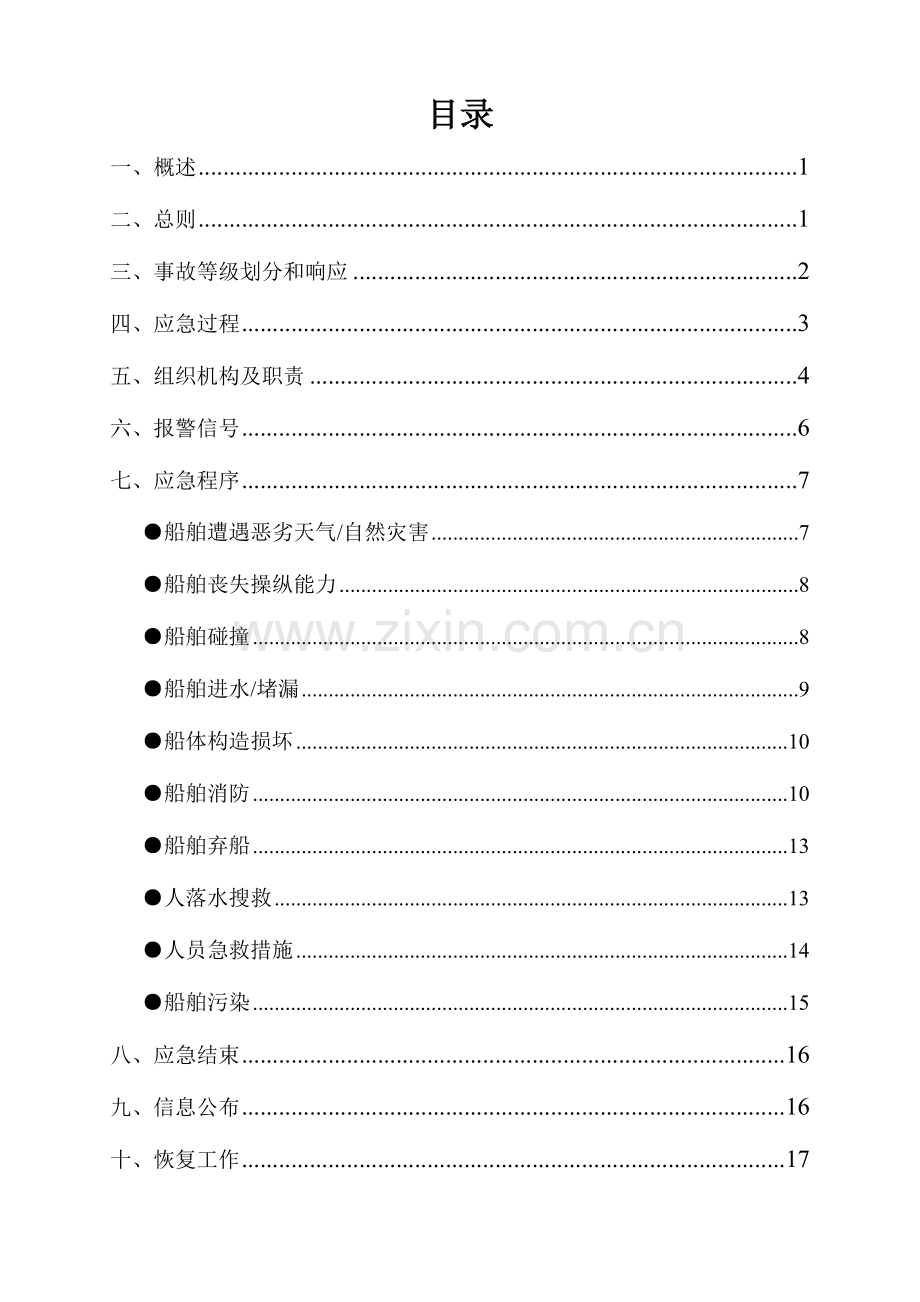 船舶航行应急救援预案.doc_第1页