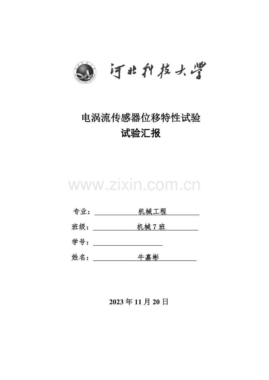 2023年电涡流传感器位移特性实验报告.doc_第1页