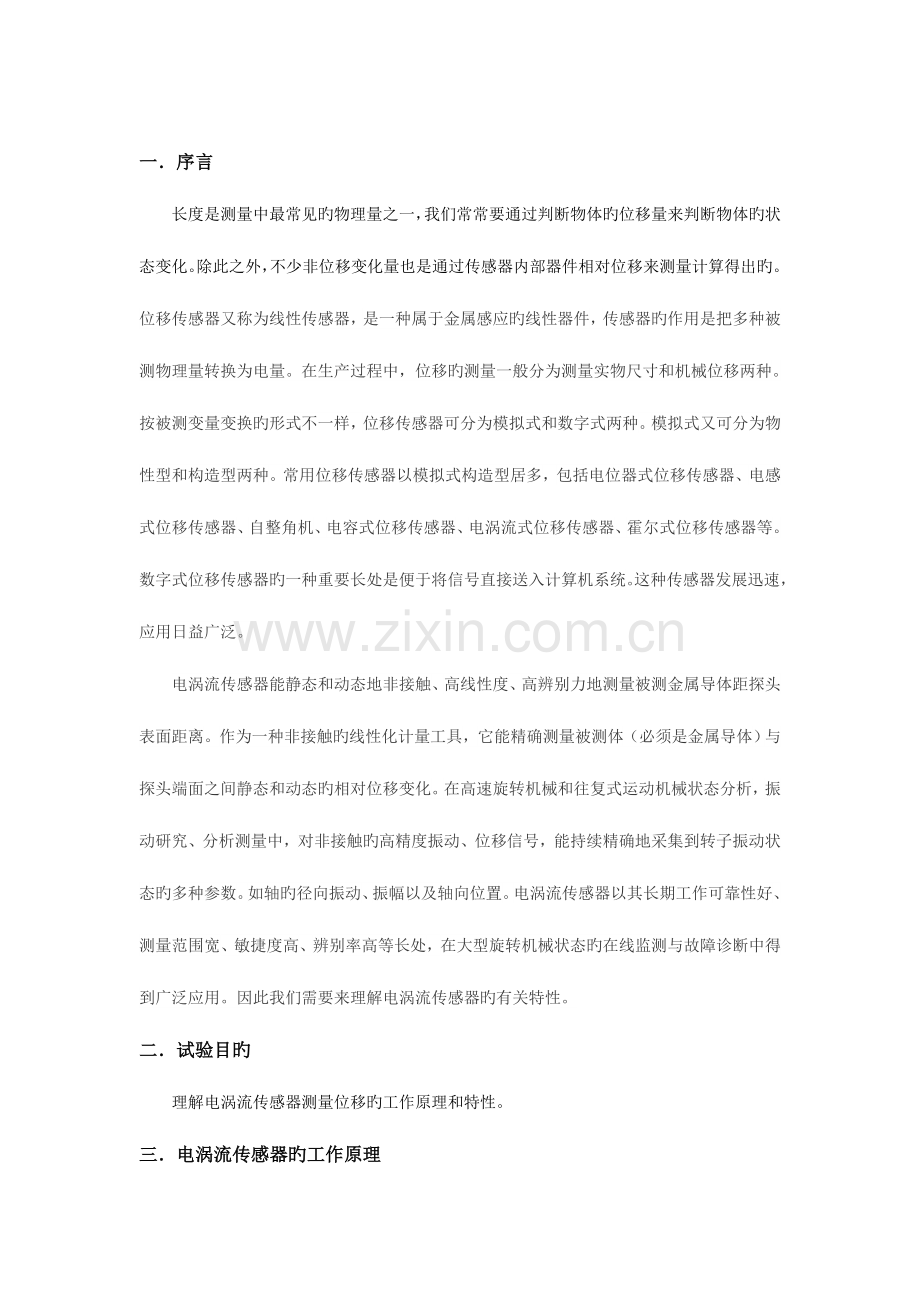 2023年电涡流传感器位移特性实验报告.doc_第2页