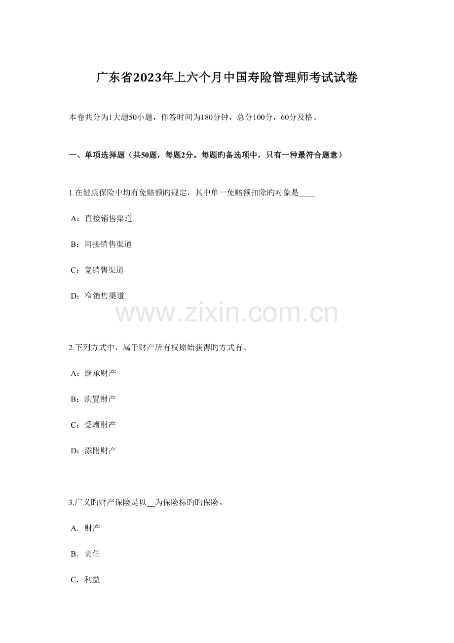 2023年广东省上半年中国寿险管理师考试试卷.docx_第1页