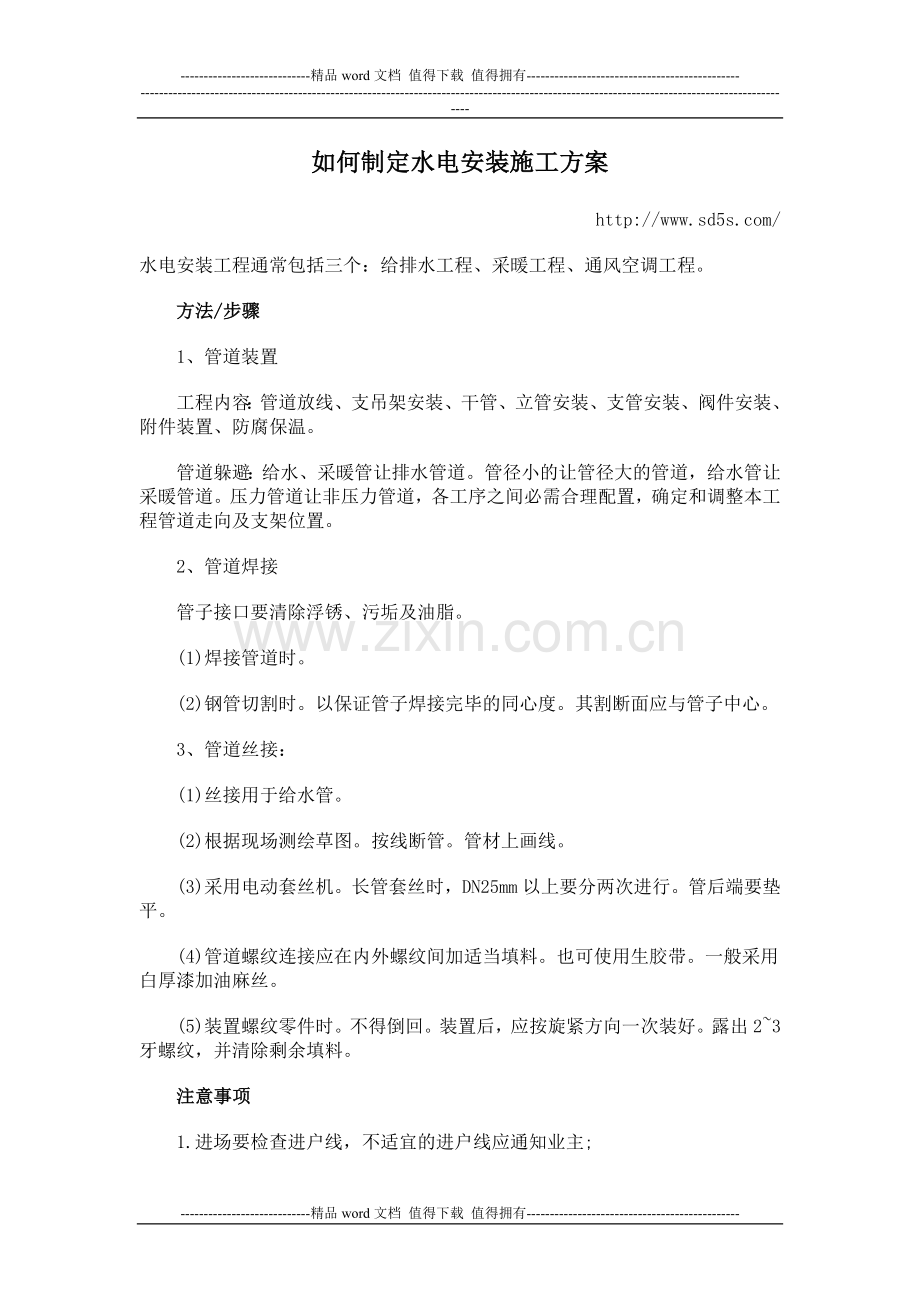 如何制定水电安装施工方案.doc_第1页