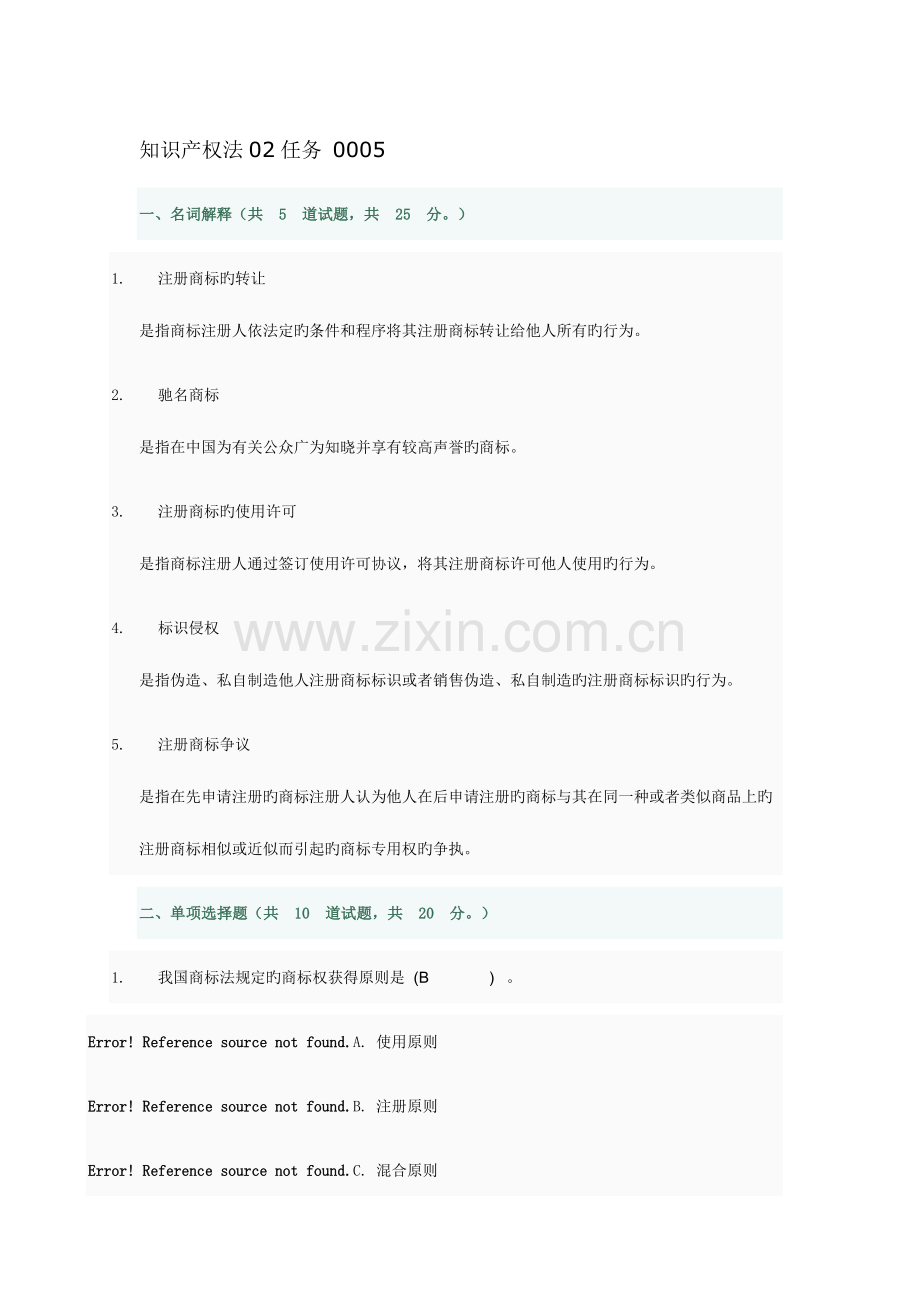 2023年电大知识产权法任务答案.doc_第1页