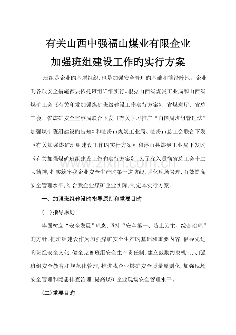 山西中强福山煤业公司班组建设实施方案.doc_第1页