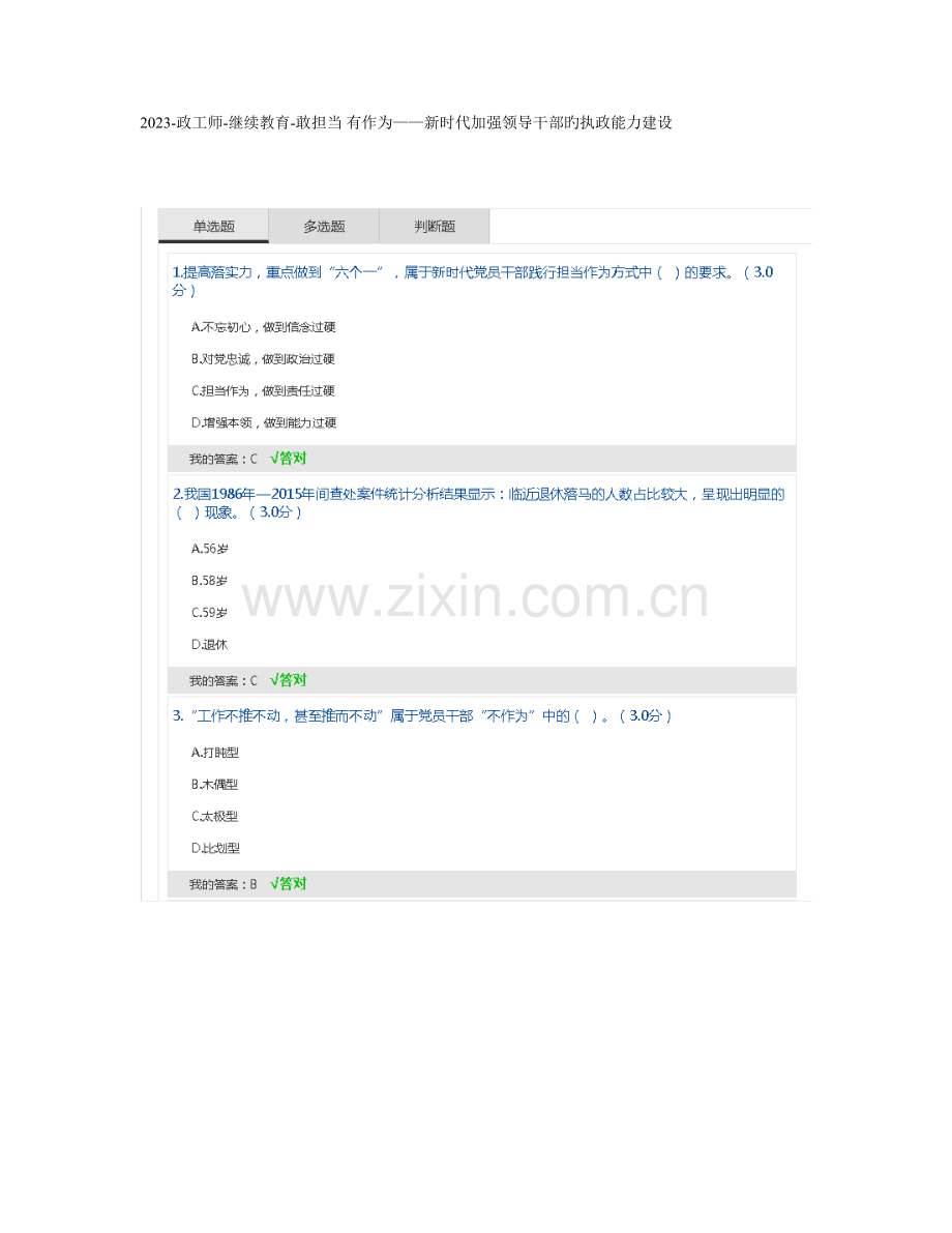 2023年政工师继续教育敢担当有作为新时代加强领导干部的执政能力建设.docx_第1页