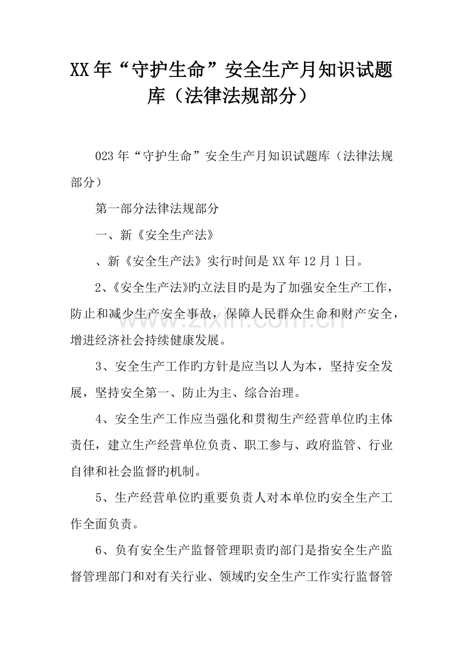 2023年年守护生命安全生产月知识试题库法律法规部分.docx_第1页